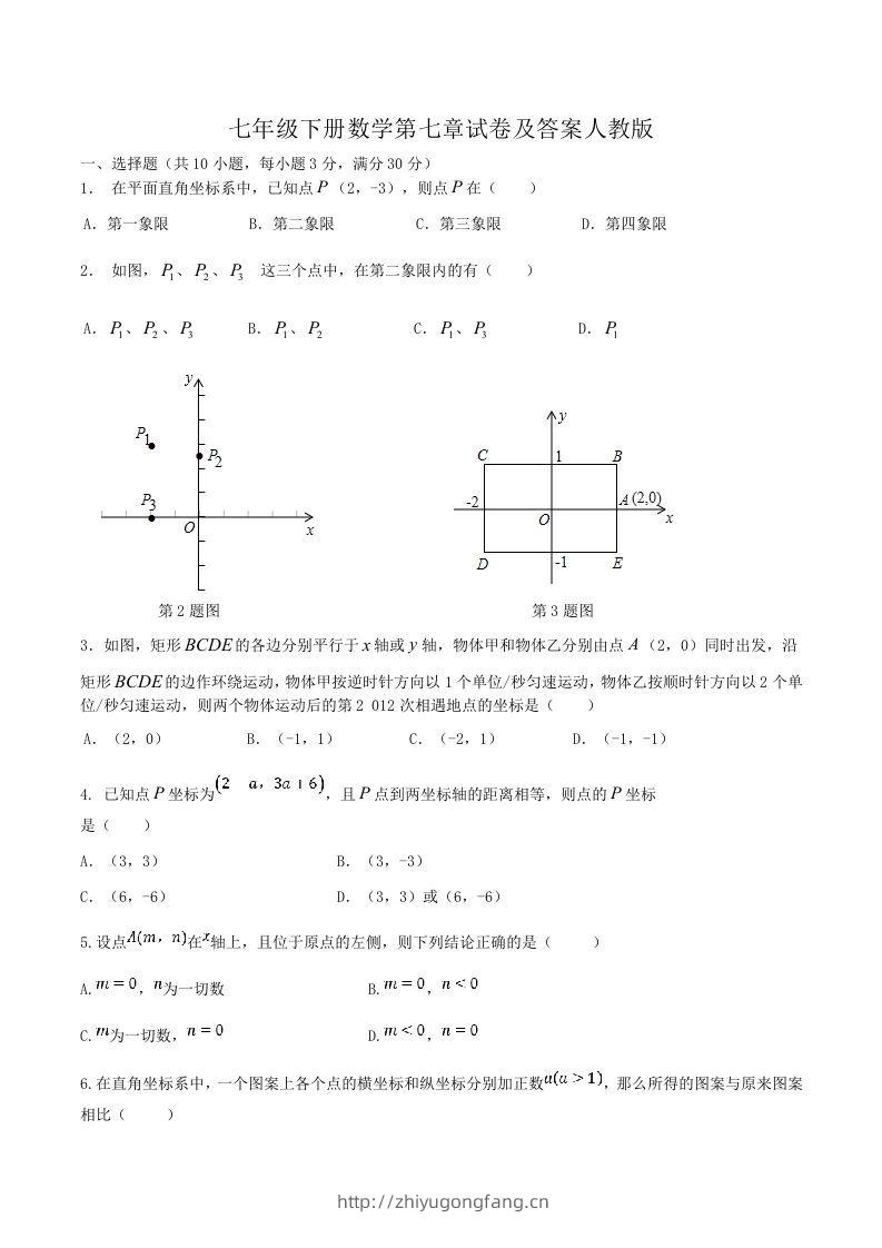 七年级下册数学第七章试卷及答案人教版(Word版)-学习资料站