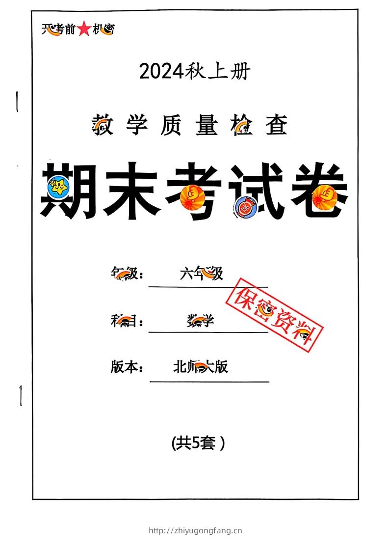 2024秋六上数学期末试卷北师大版-学习资料站