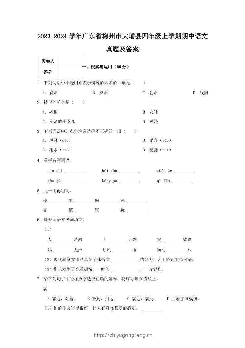 2023-2024学年广东省梅州市大埔县四年级上学期期中语文真题及答案(Word版)-学习资料站