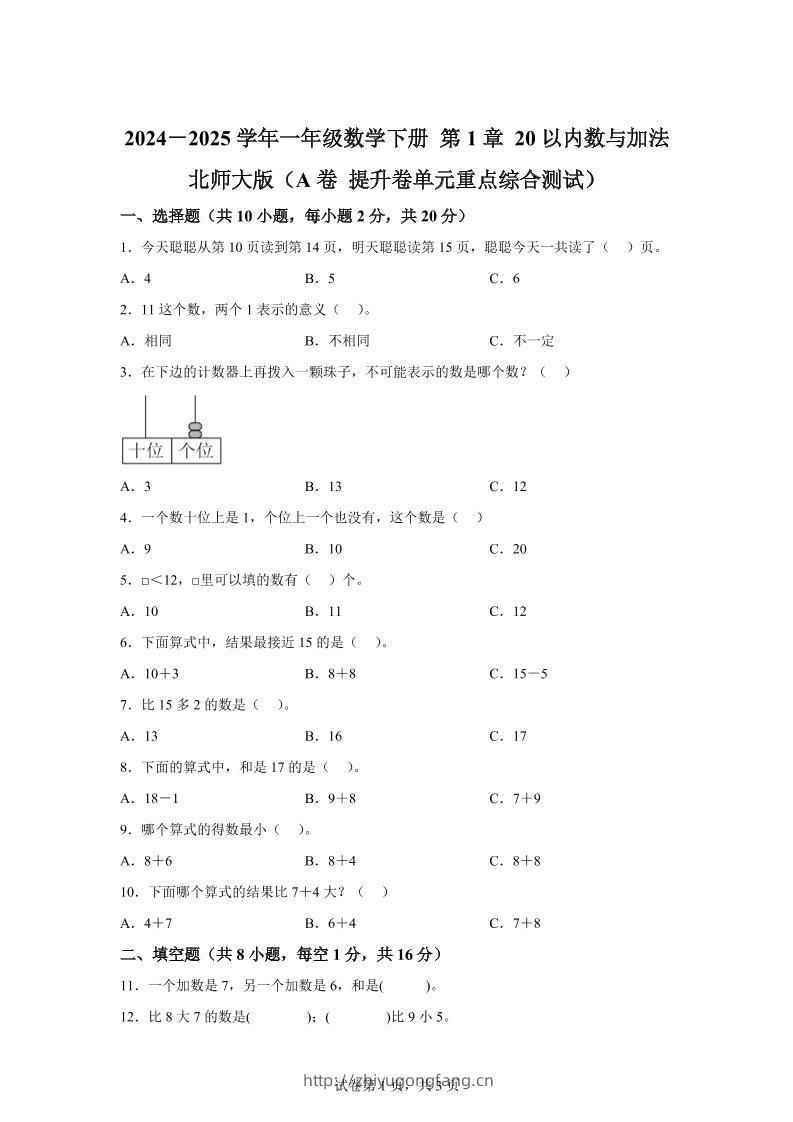 北师大版数学一年级下册第一单元《20以内数与加法》重点综合测试卷-学习资料站