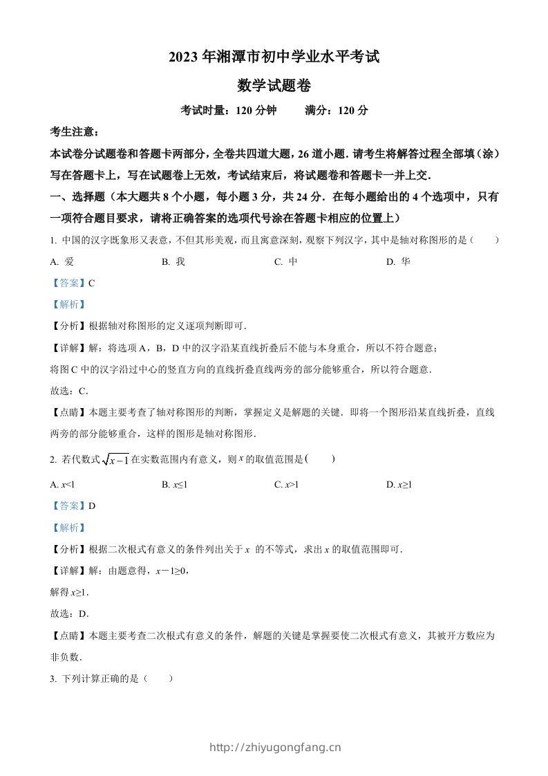 2023年湖南省湘潭市中考数学真题（含答案）-学习资料站