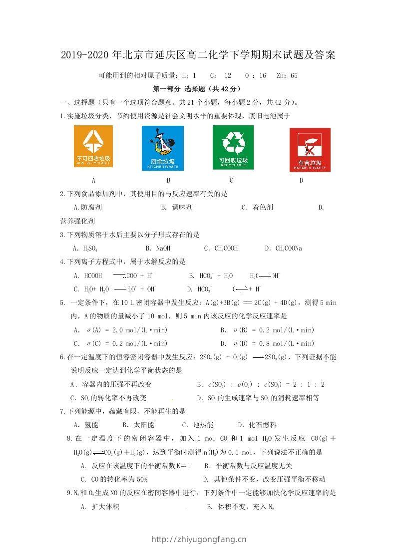 2019-2020年北京市延庆区高二化学下学期期末试题及答案(Word版)-学习资料站