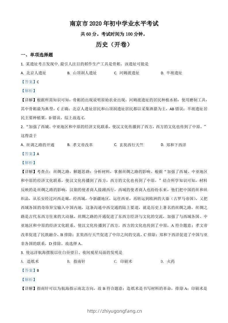 江苏省南京市2020年中考历史试题（含答案）-学习资料站