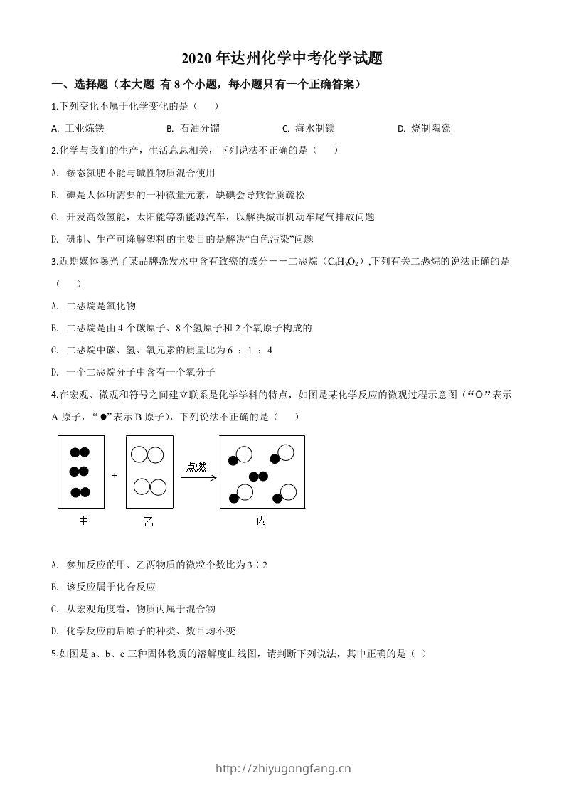四川省达州市2020年中考化学试题（空白卷）-学习资料站