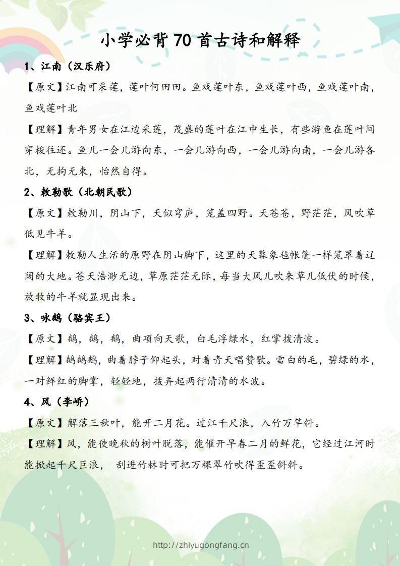 小学必背70首古诗和解释-学习资料站