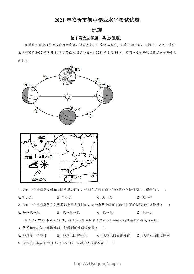 2021年山东省临沂市中考地理真题及答案-学习资料站