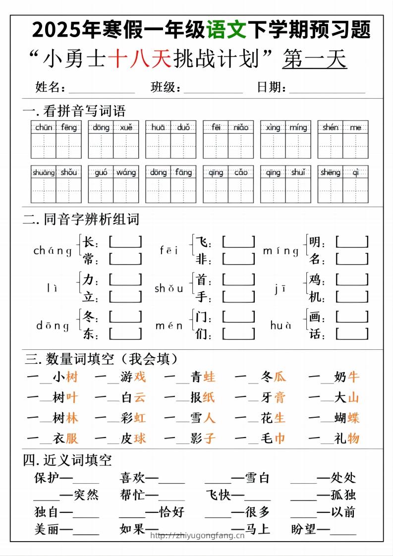 一年级寒假下学期语文预习“18天小勇士计划”-学习资料站