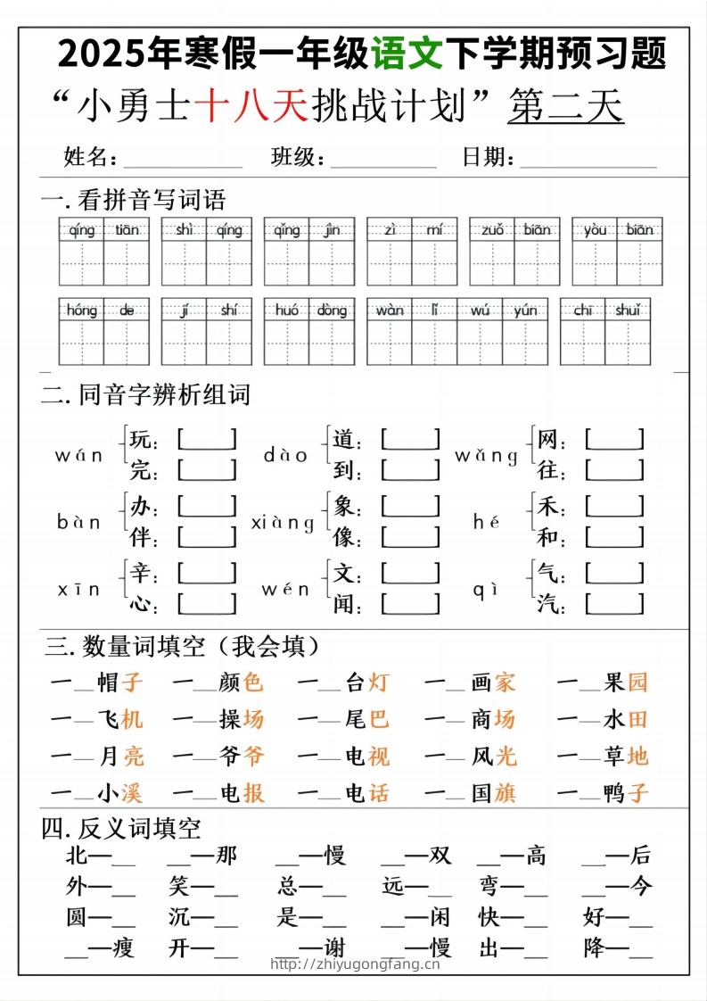 图片[2]-一年级寒假下学期语文预习“18天小勇士计划”-学习资料站