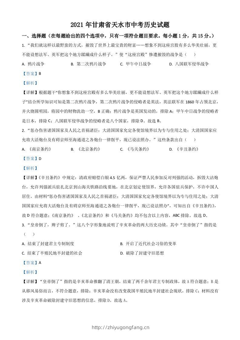 甘肃省天水市2021年中考历史试题（含答案）-学习资料站