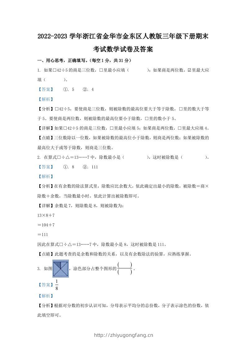 2022-2023学年浙江省金华市金东区人教版三年级下册期末考试数学试卷及答案(Word版)-学习资料站
