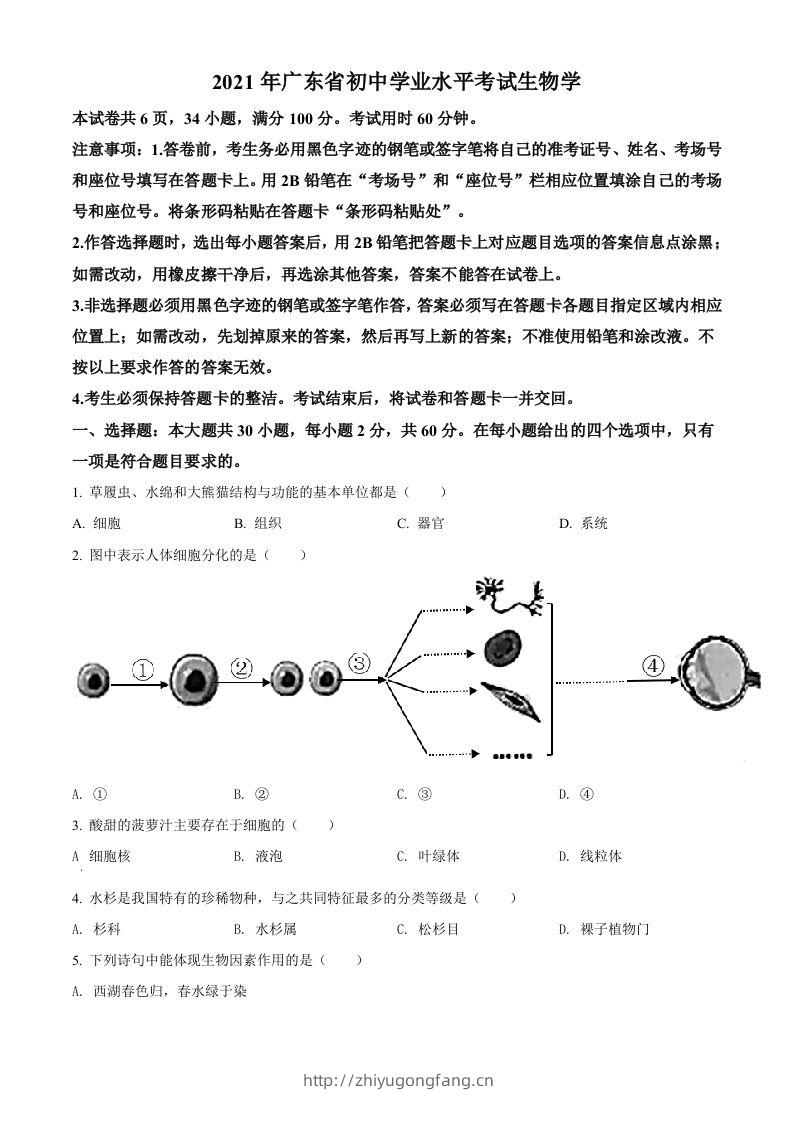 广东省2021年中考生物试题（空白卷）-学习资料站