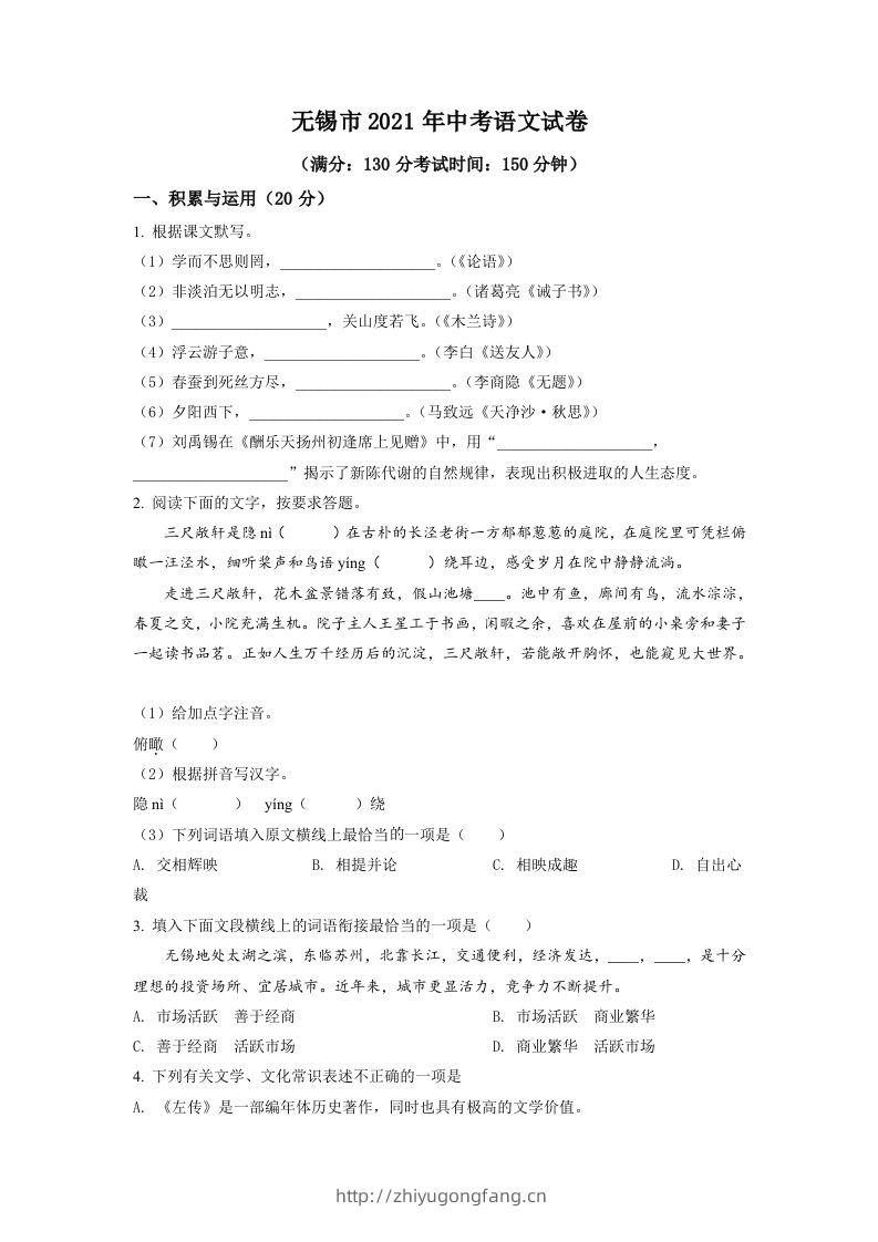 江苏省无锡市2021年中考语文试题（空白卷）-学习资料站