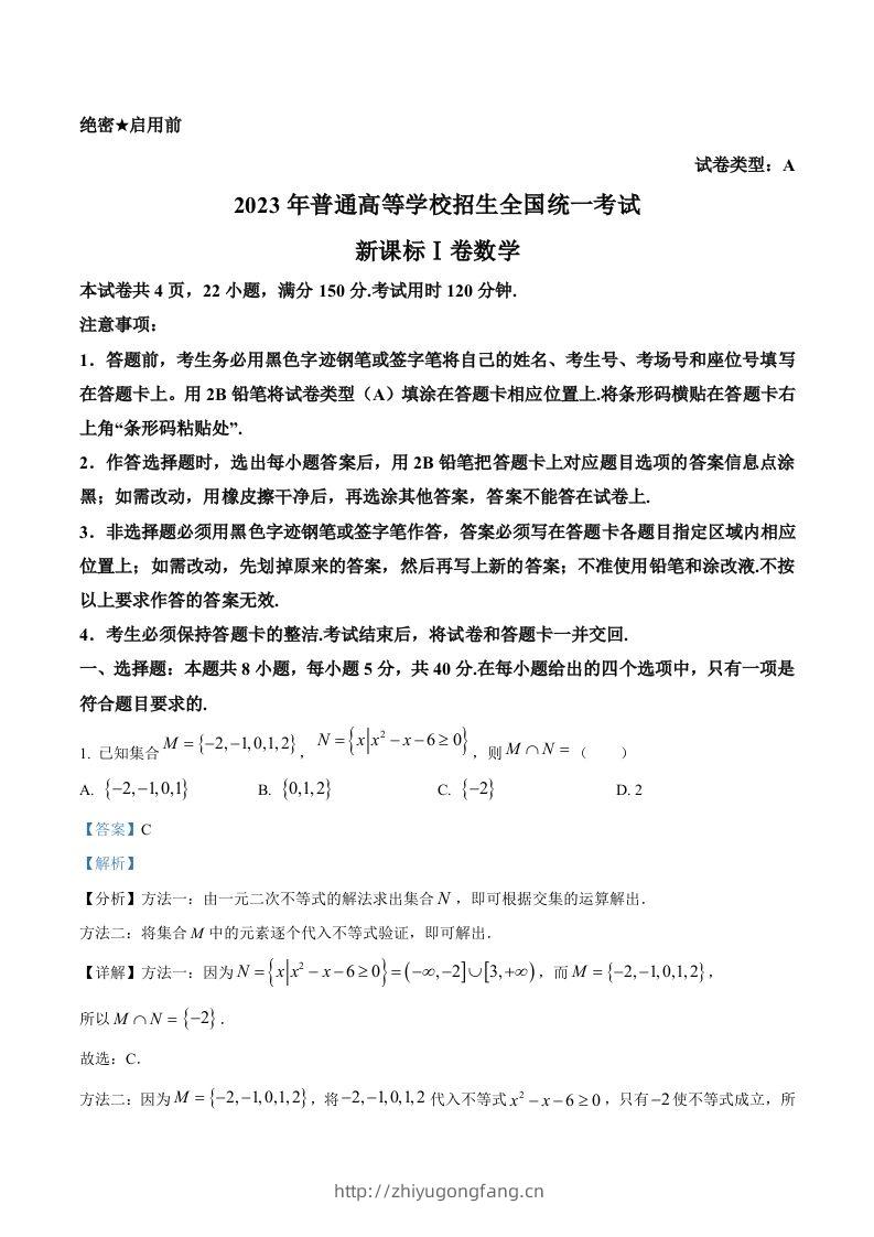 2023年高考数学试卷（新课标Ⅰ卷）（含答案）-学习资料站