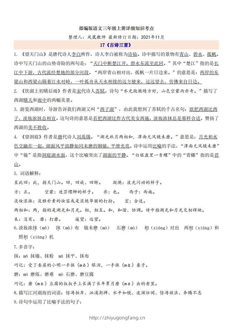 三（上）语文第6单元自编知识点-学习资料站