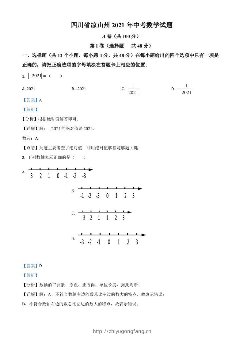 四川省凉山州2021年中考数学试题（含答案）-学习资料站