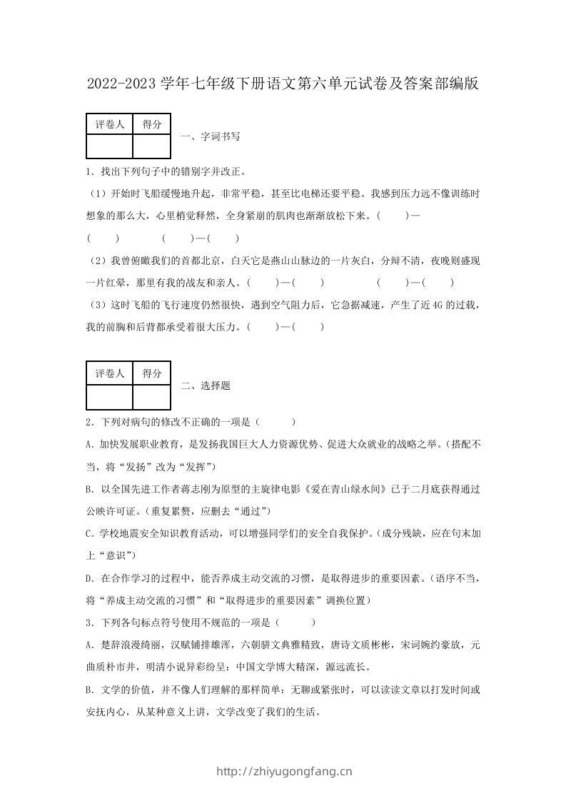 2022-2023学年七年级下册语文第六单元试卷及答案部编版(Word版)-学习资料站