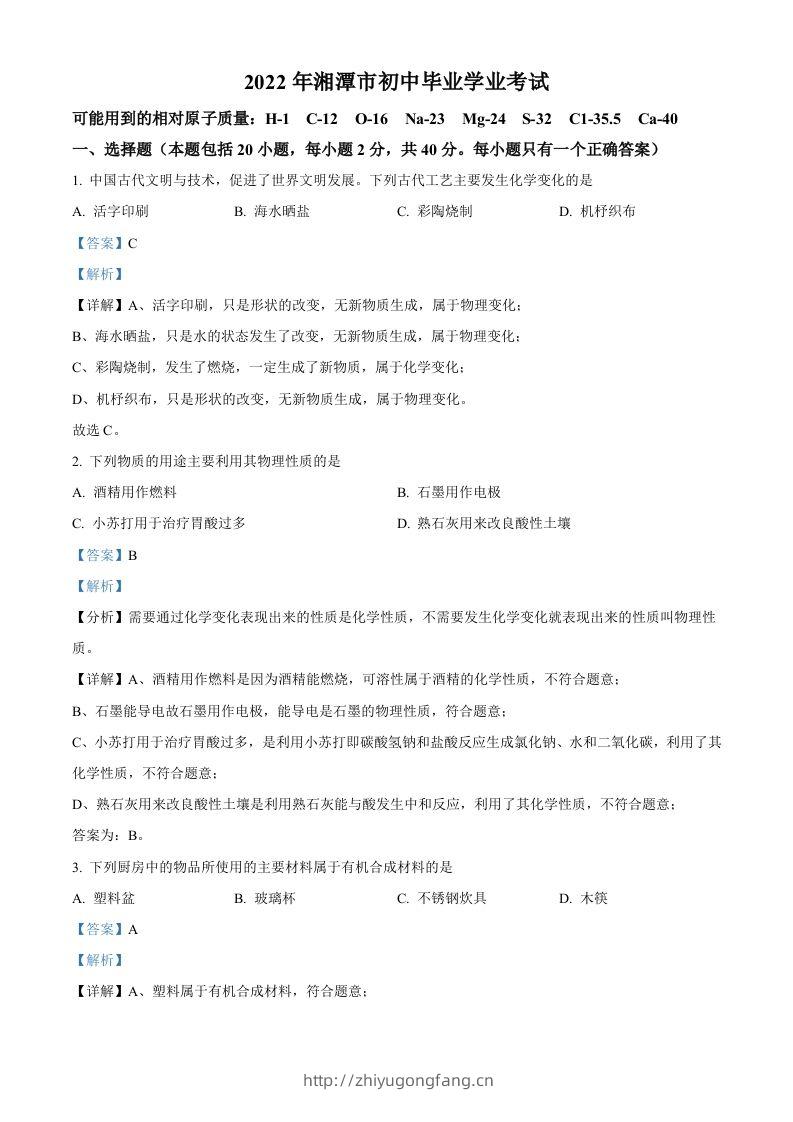 2022年湖南省湘潭市中考化学真题（含答案）-学习资料站