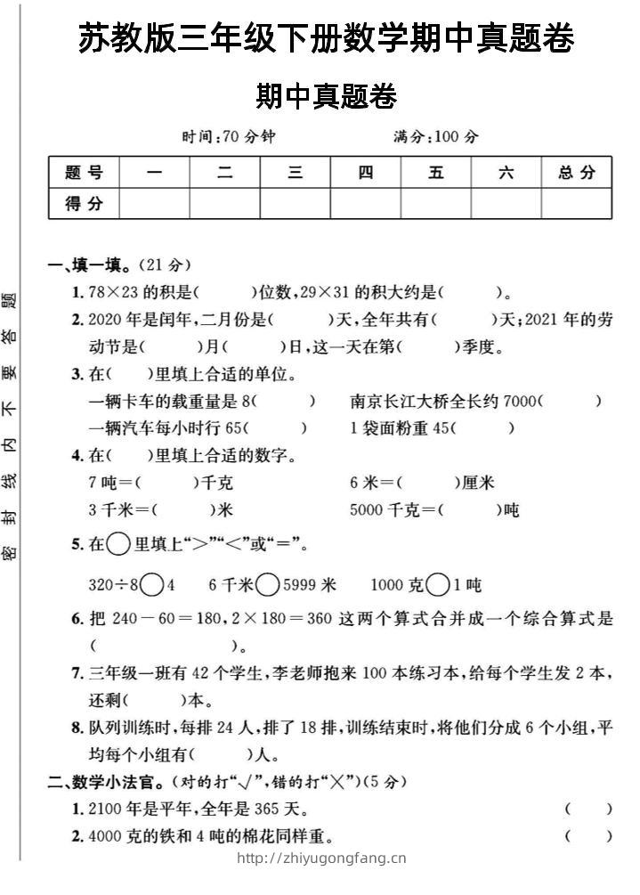 三年级下数学期中测试卷2《苏教版》-学习资料站