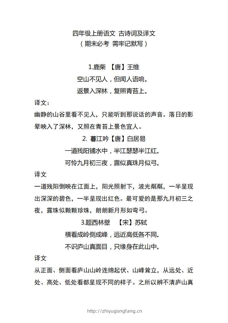 四（上）语文期中期末必背的古诗词.注释.译文-学习资料站