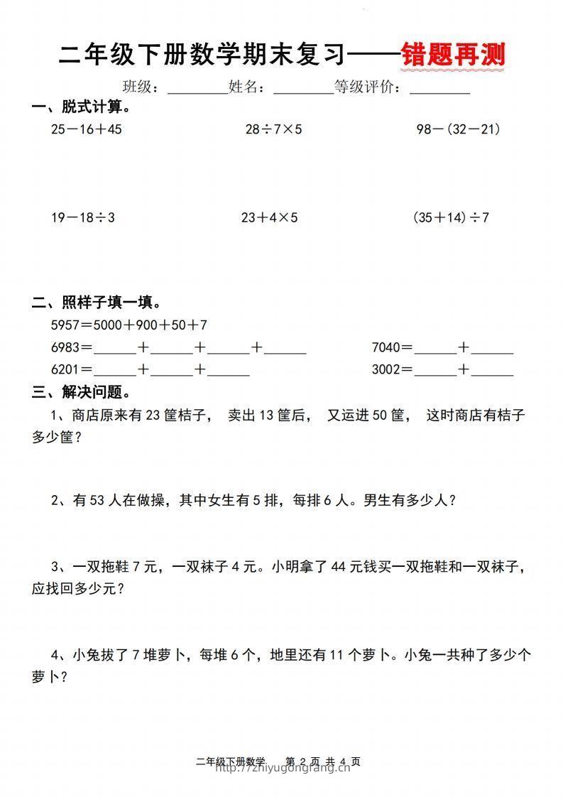 图片[2]-【期末复习—错题再测】二下数学人教版-学习资料站