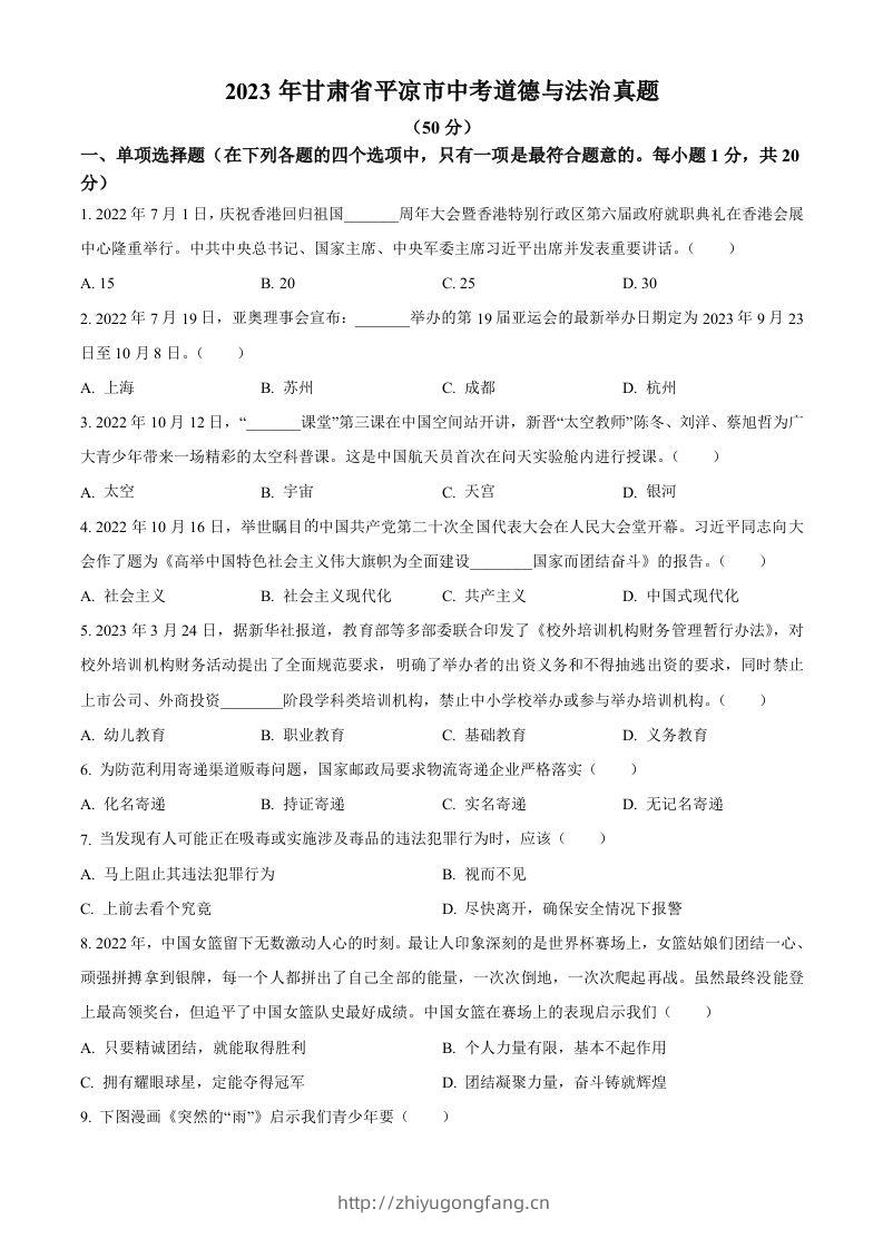 2023年甘肃省平凉市中考道德与法治真题（空白卷）-学习资料站