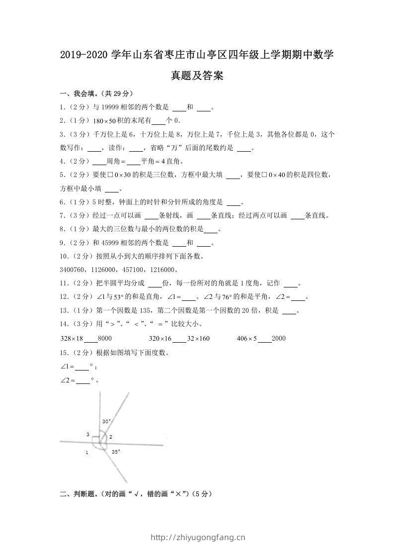 2019-2020学年山东省枣庄市山亭区四年级上学期期中数学真题及答案(Word版)-学习资料站