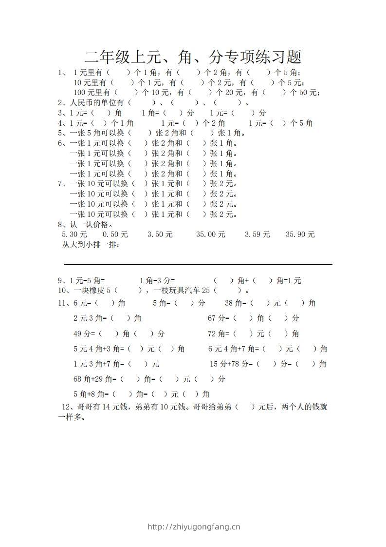 (完整)小学二年级数学上册元角分专项练习题-学习资料站
