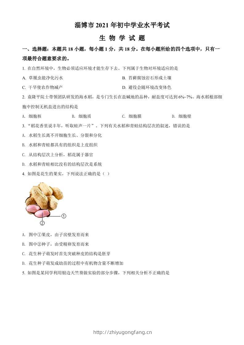 山东省淄博市2021年中考生物试题（空白卷）-学习资料站