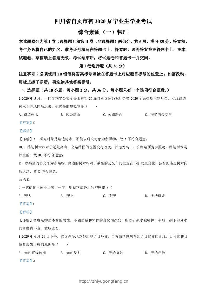 2020年四川省自贡市中考物理试题（含答案）-学习资料站