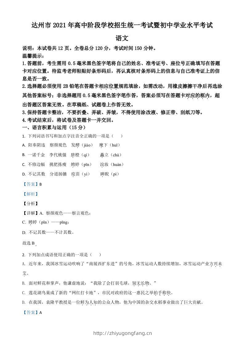四川省达州市2021年中考语文试题（含答案）-学习资料站