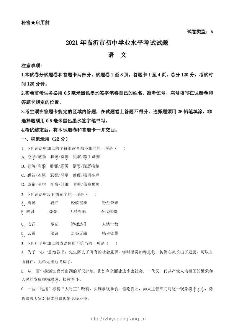 山东省临沂市2021年中考语文试题（空白卷）-学习资料站