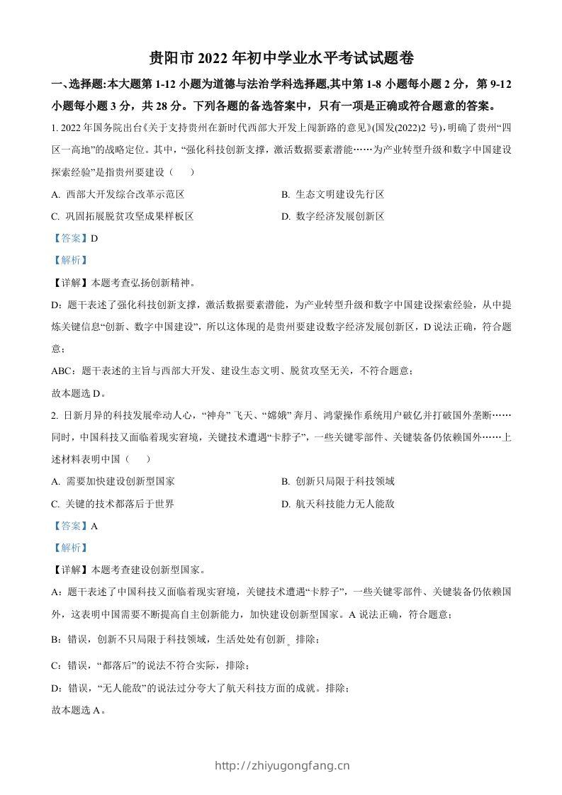 2022年贵州省贵阳市中考道德与法治真题（含答案）-学习资料站