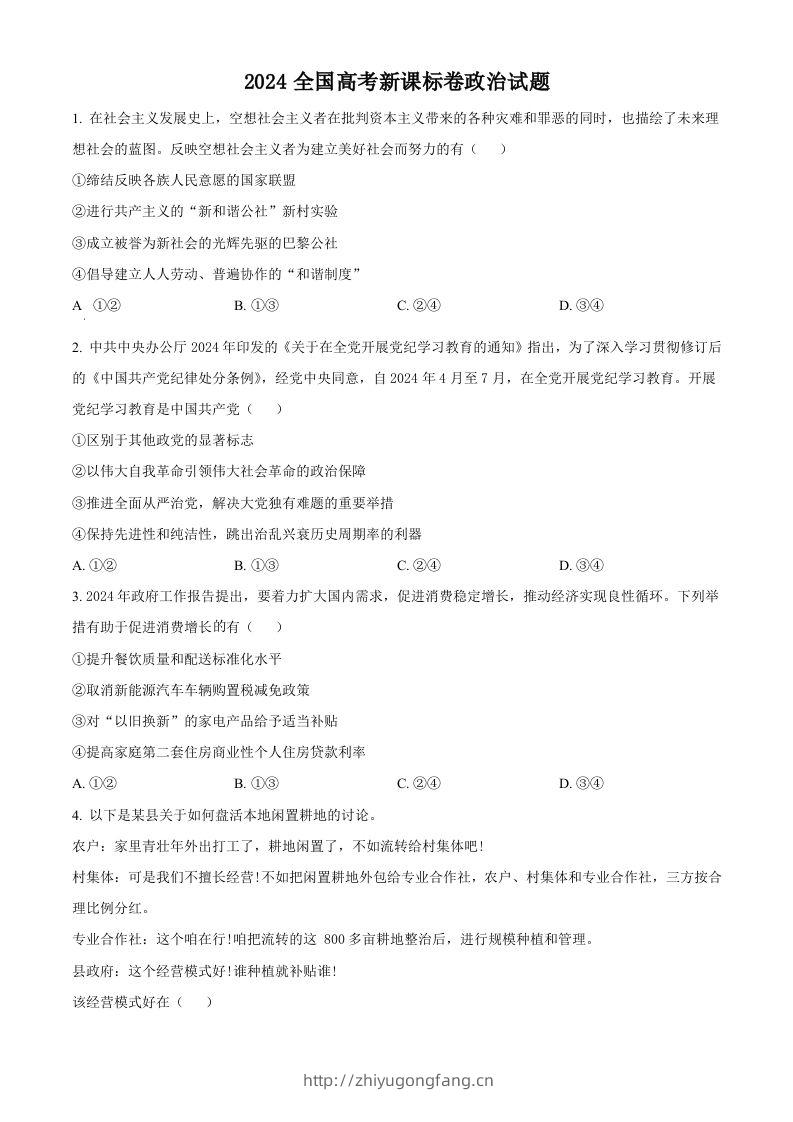 2024年高考政治试卷（新课标）（空白卷）-学习资料站