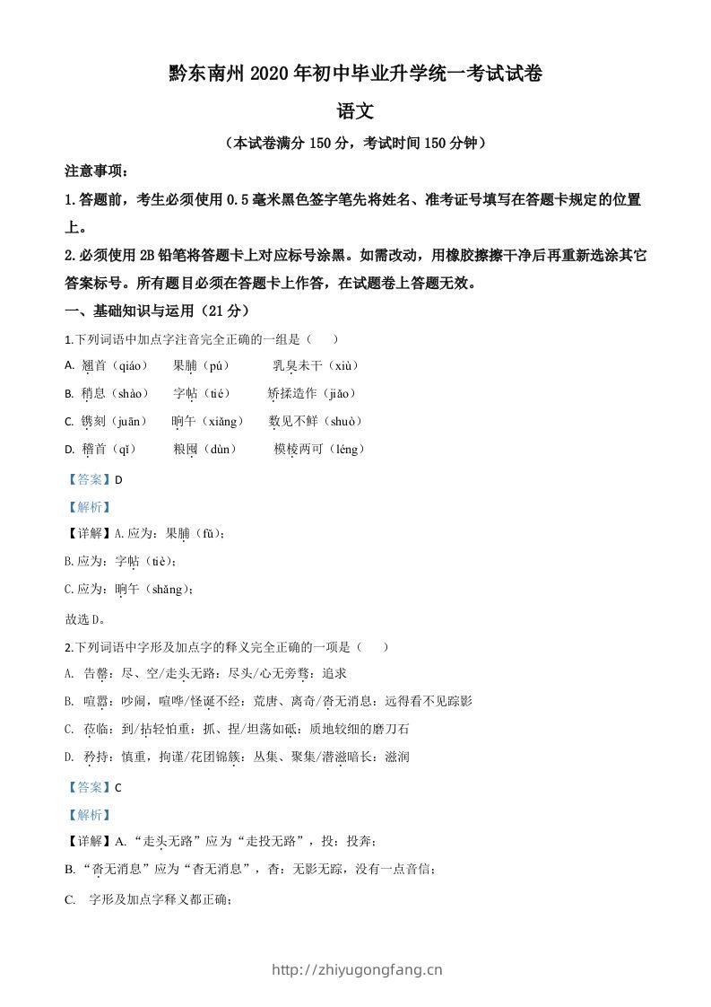 贵州省黔东南2020年中考语文试题（含答案）-学习资料站