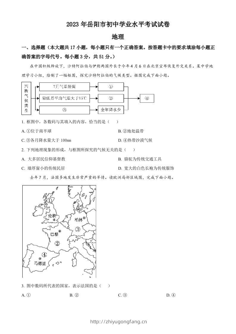 2023年湖南省岳阳市中考地理真题（空白卷）-学习资料站