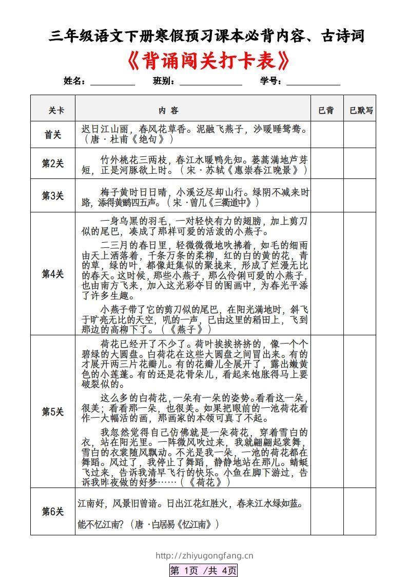 三下语文寒假预习：课本必背内容、古诗词及国学内容《背诵闯关表》-学习资料站