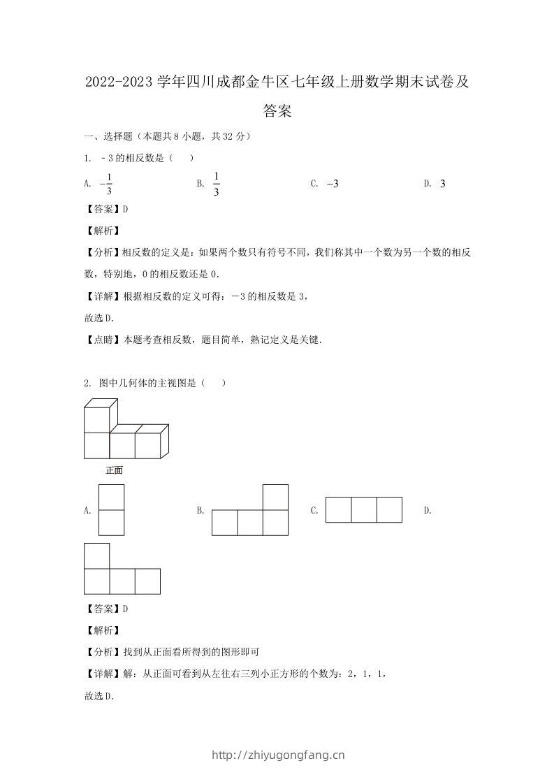 2022-2023学年四川成都金牛区七年级上册数学期末试卷及答案(Word版)-学习资料站