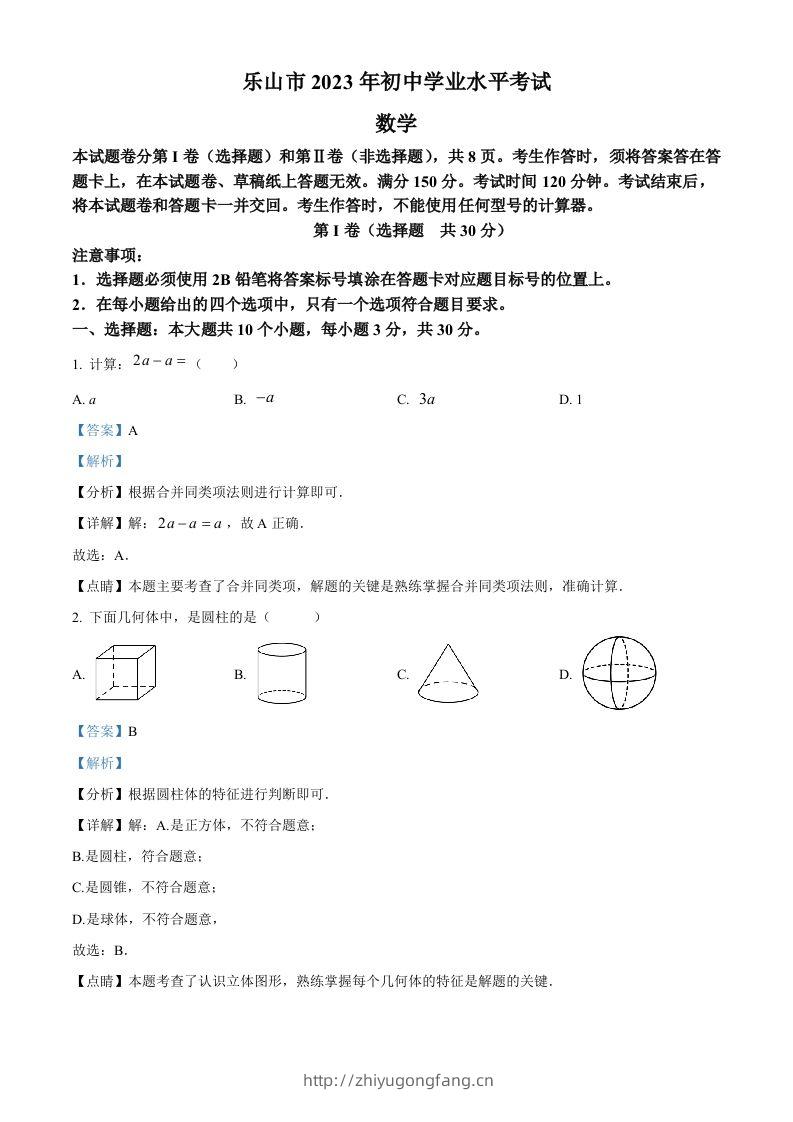 2023年四川省乐山市中考数学真题（含答案）-学习资料站