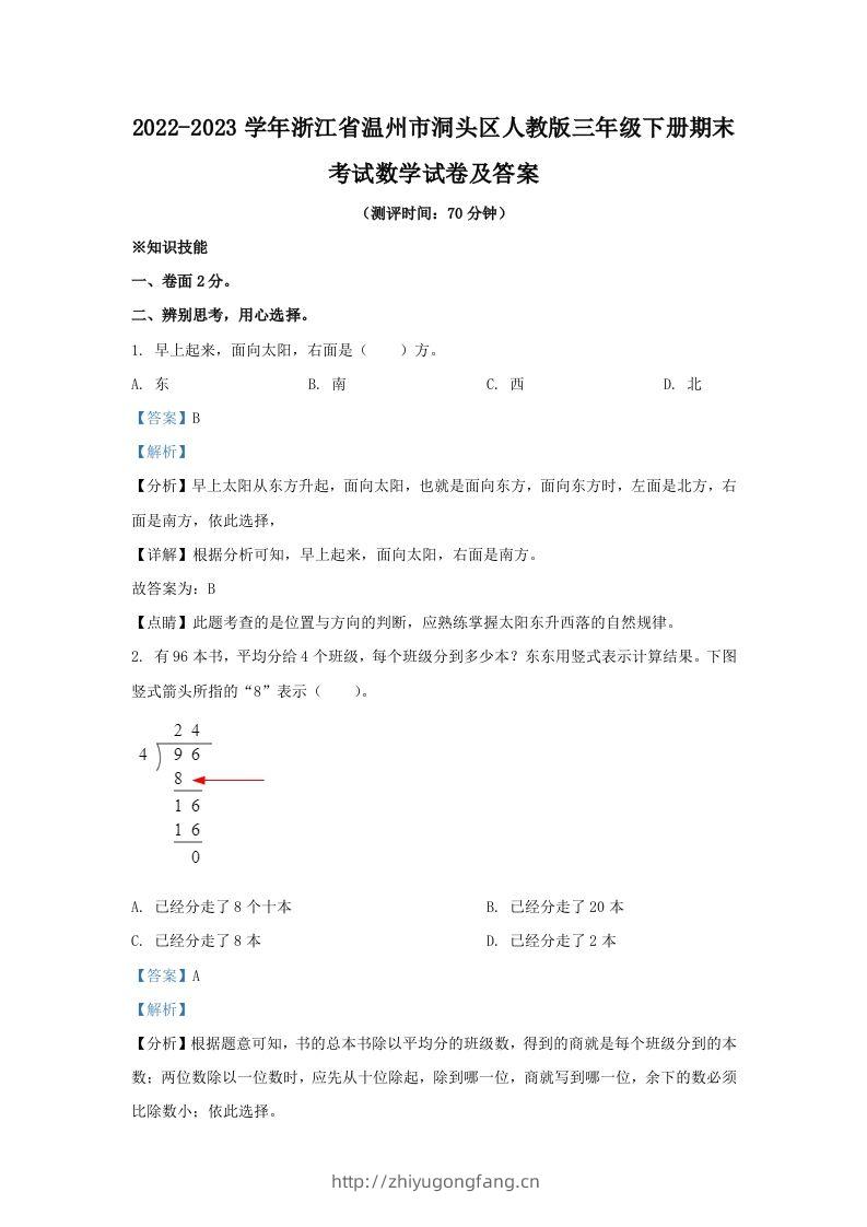 2022-2023学年浙江省温州市洞头区人教版三年级下册期末考试数学试卷及答案(Word版)-学习资料站