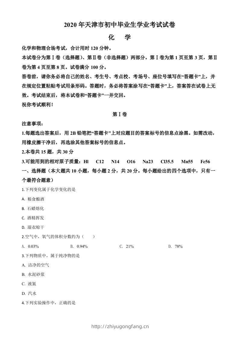 天津市2020年中考化学试题（空白卷）-学习资料站