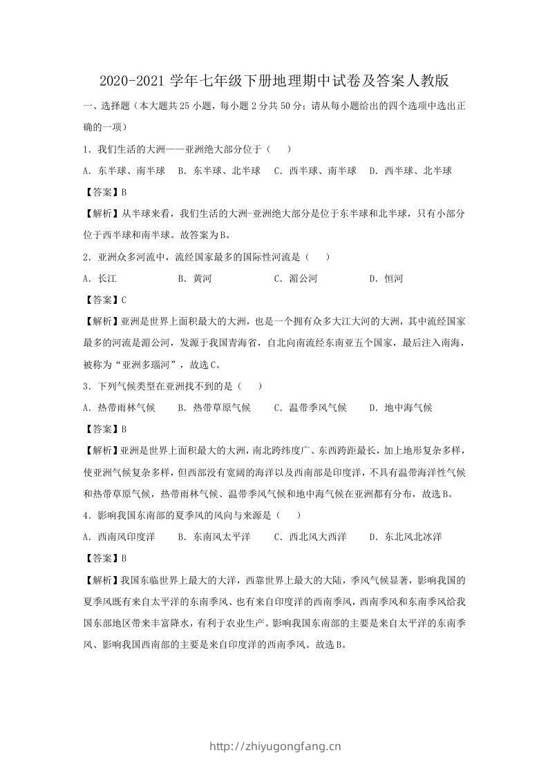 2020-2021学年七年级下册地理期中试卷及答案人教版(Word版)-学习资料站