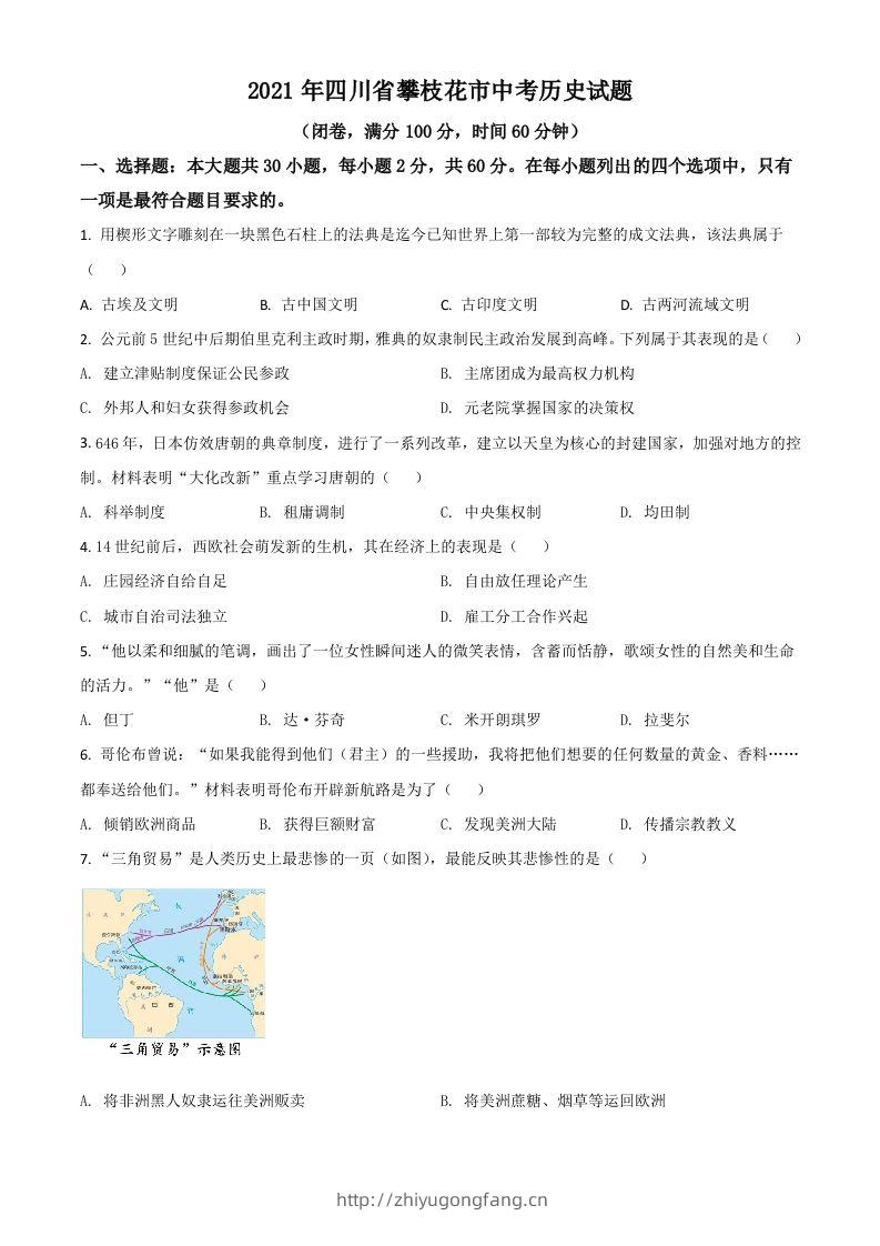 四川省攀枝花市2021年中考历史试题（空白卷）-学习资料站