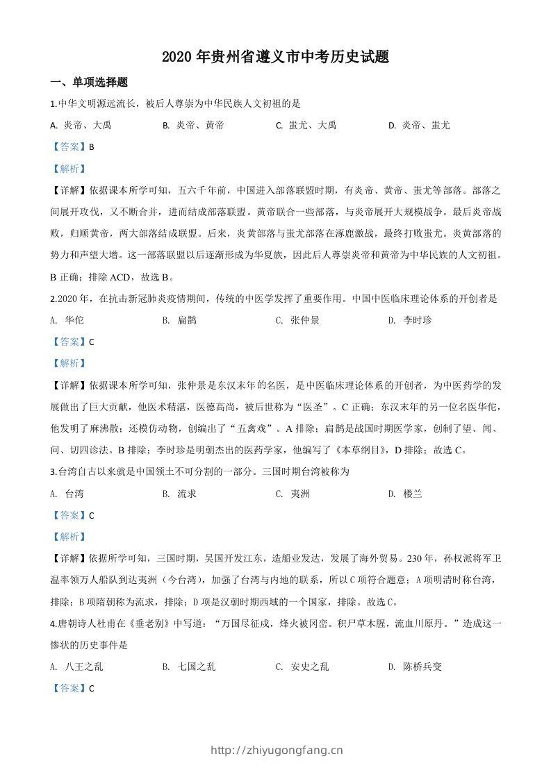 贵州省遵义市2020年中考历史试题（含答案）-学习资料站