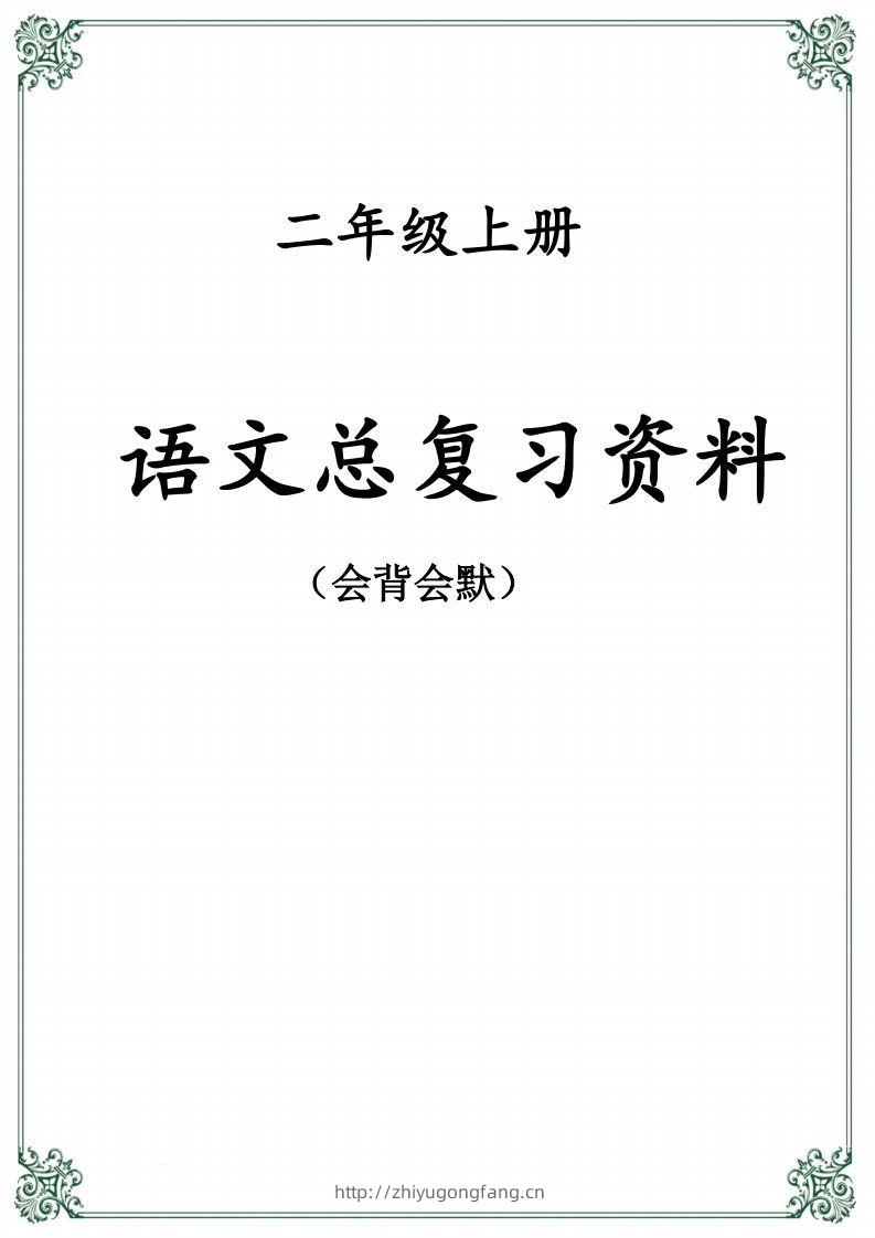 【总复习资料】二上语文-学习资料站
