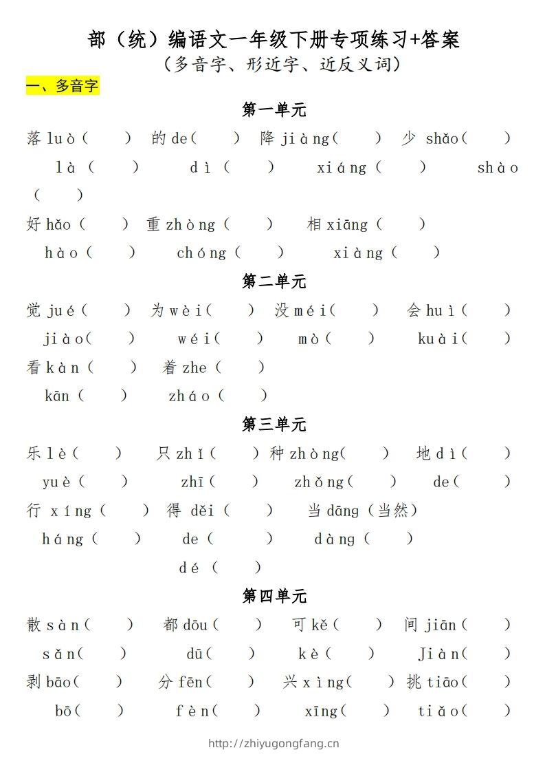 一年级（下册）专项-多音字+形近字+近反义词-学习资料站