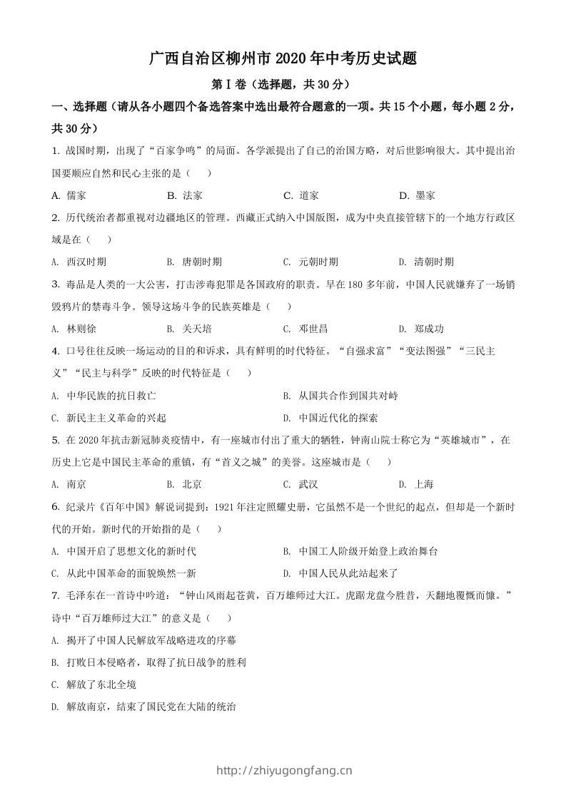 广西自治区柳州市2020年中考历史试题（空白卷）-学习资料站