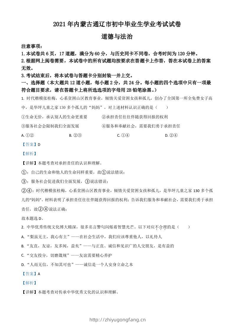 内蒙古通辽市2021年中考道德与法治真题（含答案）-学习资料站