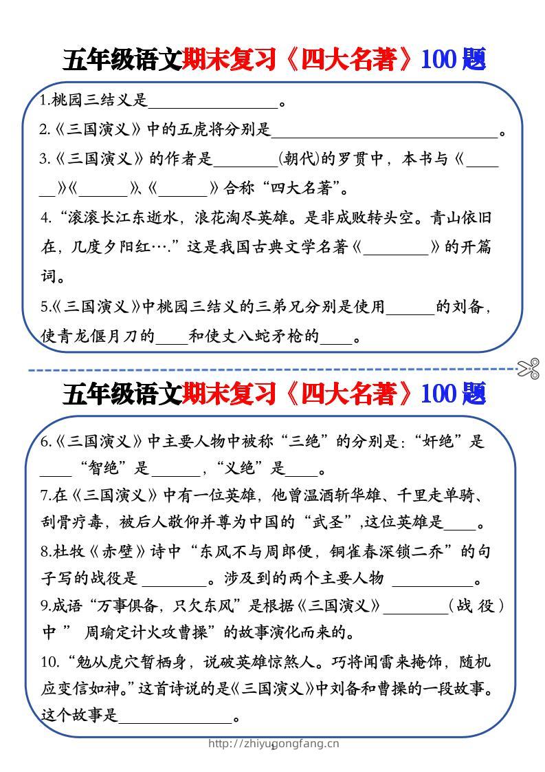 五年级下语文期末复习《四大名著》100题（空白+答案）-学习资料站