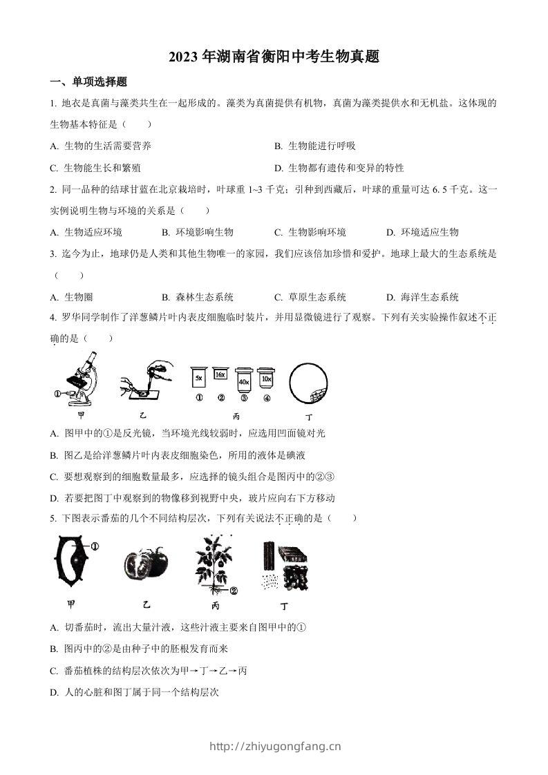 2023年湖南省衡阳中考生物真题（空白卷）-学习资料站
