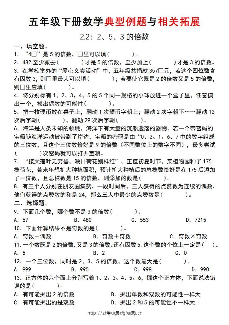 【人教版】五年级下册数学典型例题与相关拓展(2-2)-学习资料站